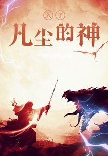 入了凡尘的神" width="120" height="150"