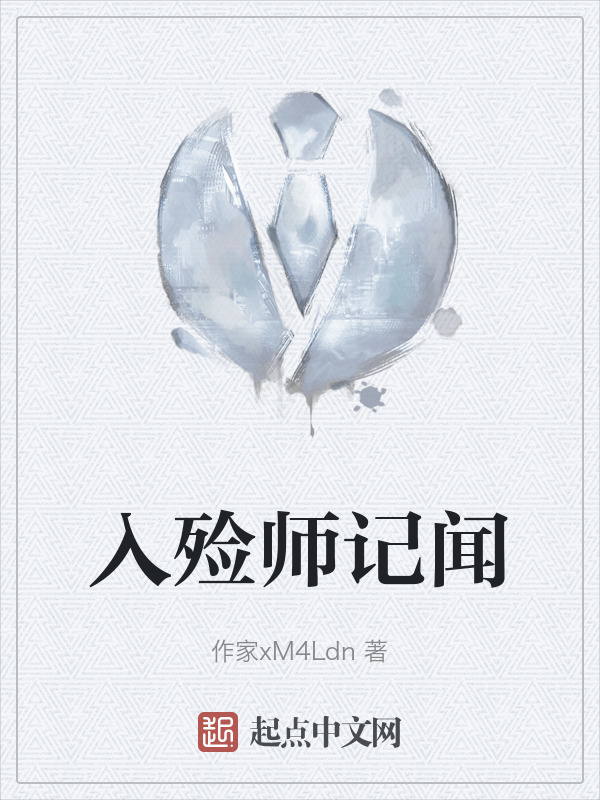 入殓师记闻" width="120" height="150"