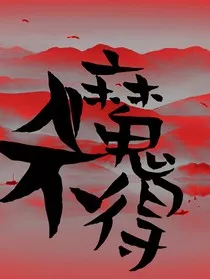 入魔不得" width="120" height="150"