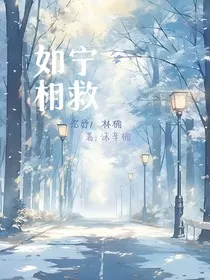 如宁相救" width="120" height="150"