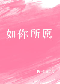 如你所愿" width="120" height="150"