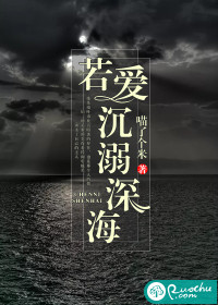 若爱沉溺深海