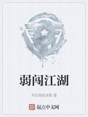 弱闯江湖" width="120" height="150"