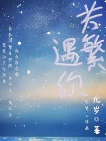 若繁遇你" width="120" height="150"