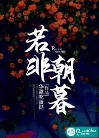 若非朝暮" width="120" height="150"