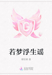 若梦浮生谣" width="120" height="150"