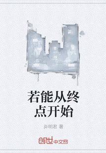 若能从终点开始" width="120" height="150"