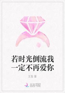 若时光倒流我一定不再爱你" width="120" height="150"