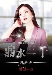 弱水三千只护你" width="120" height="150"