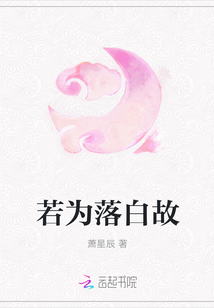 若为落白故" width="120" height="150"