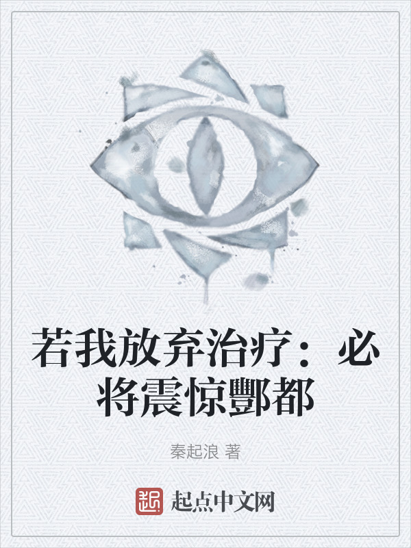 若我放弃治疗：必将震惊酆都" width="120" height="150"