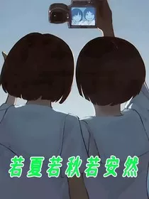 若夏若秋若安然" width="120" height="150"