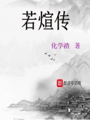 若煊传" width="120" height="150"