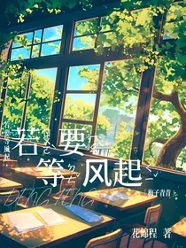 若要等风起" width="120" height="150"