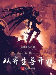 入侵从寄生兽开始" width="120" height="150"