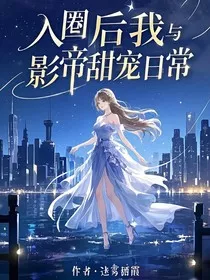 入圈后我与影帝甜宠日常" width="120" height="150"