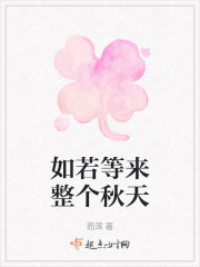 如若等来整个秋天" width="120" height="150"