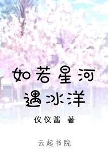 如若星河遇冰洋" width="120" height="150"