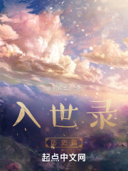 入世录：历史篇" width="120" height="150"
