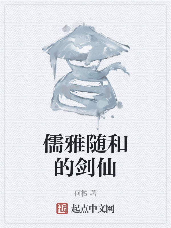 儒雅随和的剑仙" width="120" height="150"