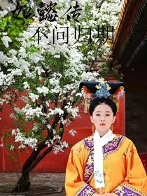 如懿传不问归期" width="120" height="150"