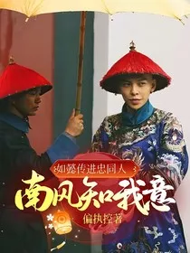 如懿传进忠同人：南风知我意" width="120" height="150"