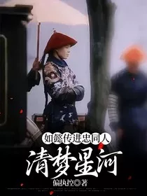 如懿传进忠同人：清梦星河" width="120" height="150"