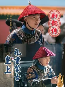 如懿传：皇上礼重蒙古" width="120" height="150"