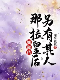 如懿传：那拉皇后另有其人" width="120" height="150"
