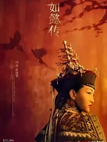 如懿传：如意传" width="120" height="150"