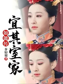 如懿传：宜其室家" width="120" height="150"
