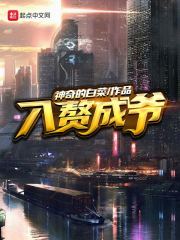入赘成爷" width="120" height="150"