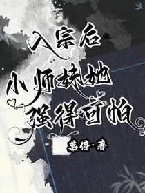 入宗后，小师妹她强得可怕" width="120" height="150"