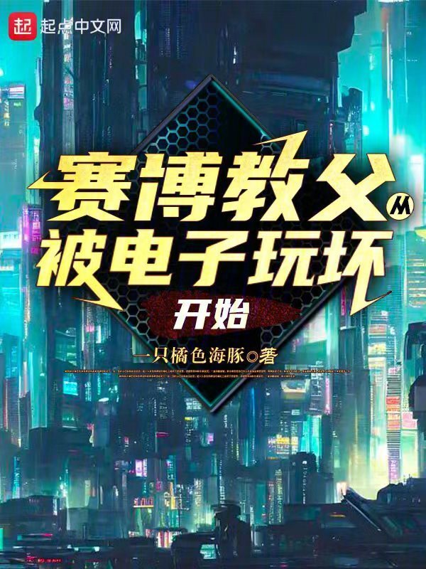 赛博教父：从被电子玩坏开始" width="120" height="150"