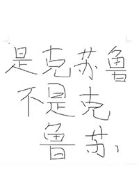 赛博恋爱的克鲁苏跟神以及借债打工争霸的我" width="120" height="150"
