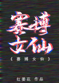 赛博女仙" width="120" height="150"