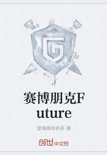 赛博朋克Future