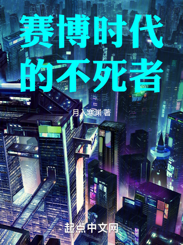 赛博时代的不死者" width="120" height="150"