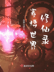 赛博世界修仙录" width="120" height="150"