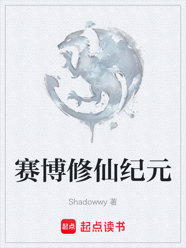 赛博修仙纪元" width="120" height="150"