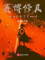 赛博修真2077" width="120" height="150"