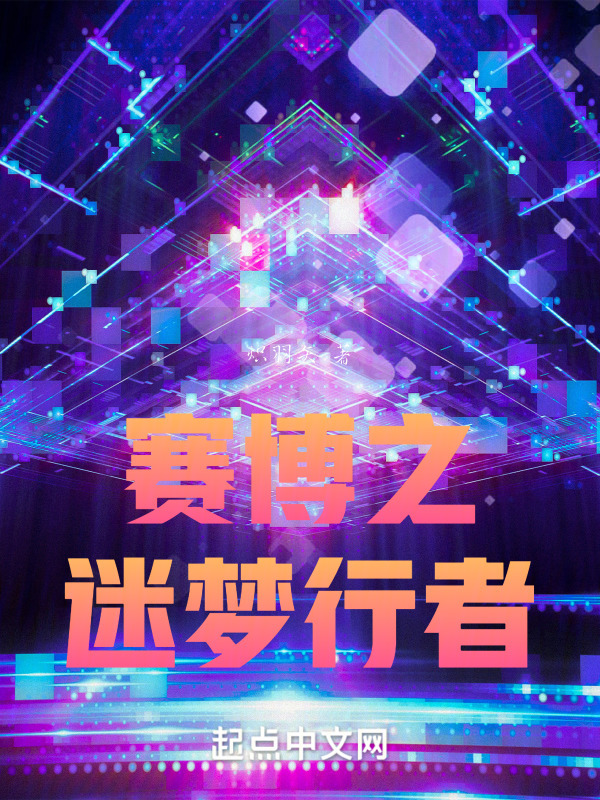 赛博之迷梦行者" width="120" height="150"