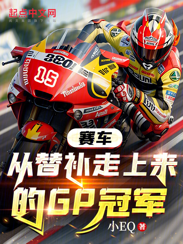 赛车：从替补走上来的GP冠军" width="120" height="150"