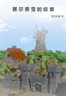 赛尔费雪的纹章" width="120" height="150"