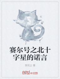 赛尔号之北十字星的诺言" width="120" height="150"