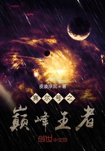 赛尔号之巅峰王者" width="120" height="150"