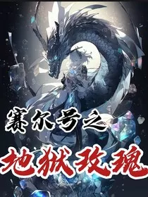 赛尔号之地狱玫瑰" width="120" height="150"