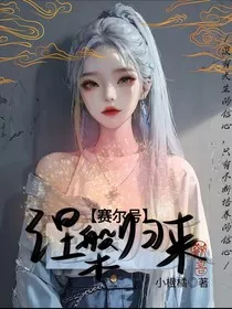 赛尔号之涅槃归来" width="120" height="150"