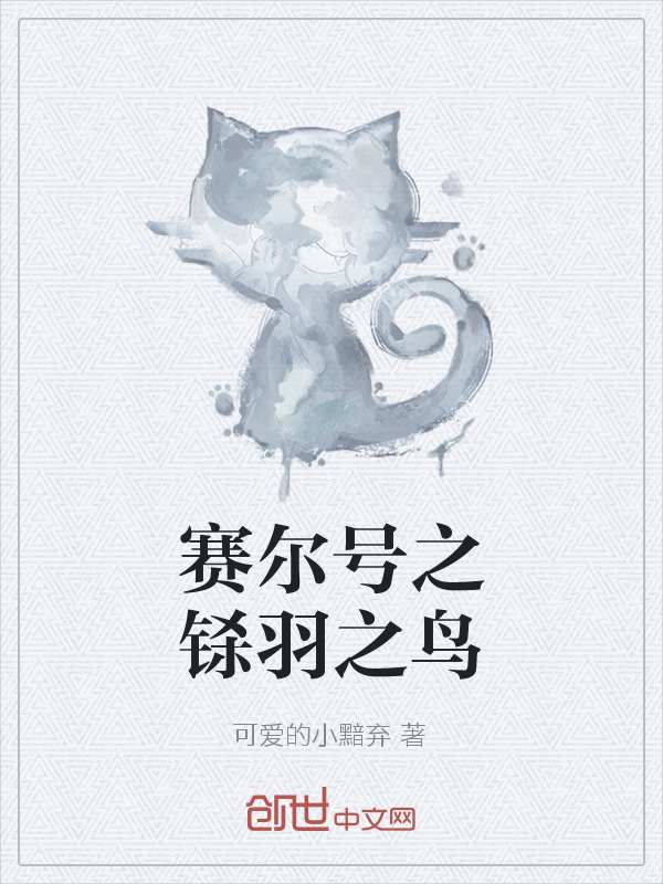 赛尔号之铩羽之鸟" width="120" height="150"