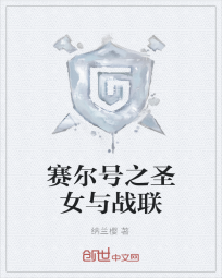赛尔号之圣女与战联" width="120" height="150"